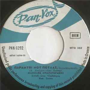 FLAC Μανώλης Μπαρμπεράκης - Παραμύθι Μου Πουλάς / Βλέπω Τα Ρούχα Τα Παληά