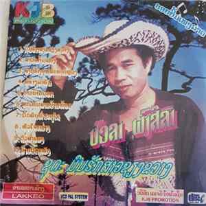 FLAC ບັວລາ ພັງສິລາ - ມົນຣັກສາວຊຽງຂວາງ