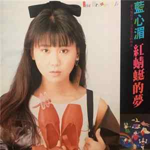 FLAC 藍心湄 - 紅蜻蜓的夢