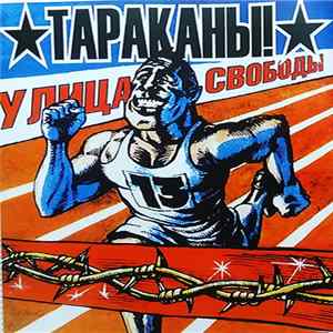 FLAC Тараканы! - Улица Свободы