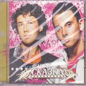 FLAC Сказка - Сказка