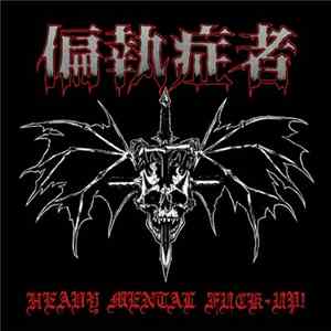 FLAC 偏執症者 - Heavy Mental Fuck-Up!