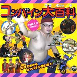FLAC Various - コンバイン大百科
