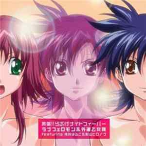 FLAC 桃井はるこ & 影山ヒロノブ - 熱唱!!らぶげナイトフィーバー ラブフェロモン＆外道乙女隊