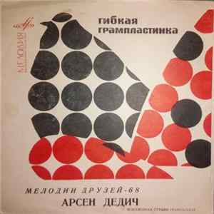 FLAC Арсен Дедич - Мелодии Друзей-68 - Арсен Дедич