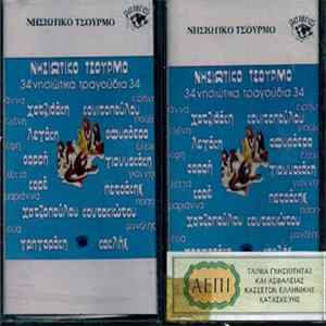 FLAC Various - Νησιώτικο Τσούρμο