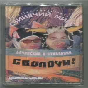 FLAC Бачинский и Стиллавин - Сволочи! (Свинячий Mикс)