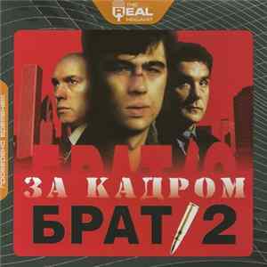 FLAC Various - Брат 2. За Кадром