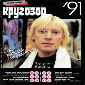 FLAC Various - Кругозор №1/1991
