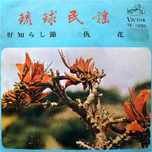 FLAC 瀬良垣苗子, 当銘文子 - 肝知らし節 / 仇花