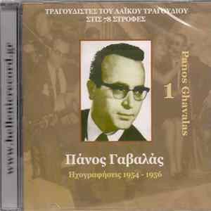 FLAC Πάνος Γαβαλάς - Ηχογραφήσεις 1954-1956