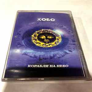 FLAC Хобо - Корабли На Небо