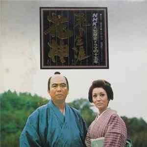 FLAC Various - NHK大型歴史ドラマの十五年　花の生涯から花神まで