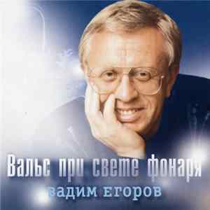 FLAC Вадим Егоров - Вальс При Свете Фонаря