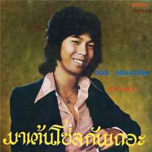 FLAC ดอน สอนระเบียบ / เศรษฐา ศิระฉายา - มาเต้นโซลกันเถอะ