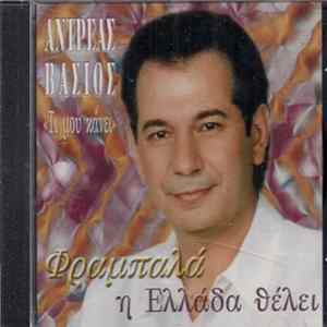 FLAC Ανδρέας Βάσιος - Φραμπαλά Η Ελλάδα Θέλει