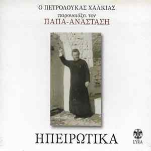 FLAC Παπά-Αναστάσης - Ηπειρώτικα