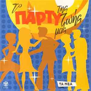 FLAC Various - Το Πάρτυ Της Ζωής Μας