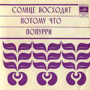 FLAC Битлз - Солнце Восходит / Потому Что / Попурри