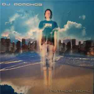 FLAC DJ Romanov - Летние Ночи