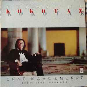 FLAC Σταμάτης Κόκοτας - Ένας Καλεσμένος