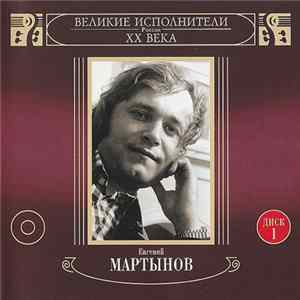FLAC Евгений Мартынов - Белая Сирень • Диск 1