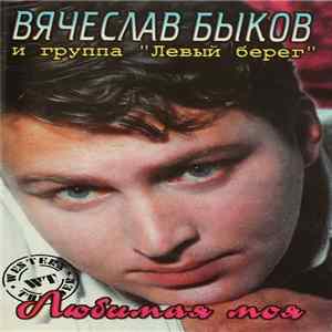 FLAC Вячеслав Быков и группа "Левый берег" - Любимая Моя