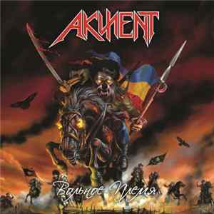 FLAC Akzent - Вольное Племя