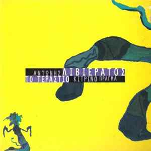 FLAC Αντώνης Λιβιεράτος - Το Τεράστιο Κίτρινο Πράγμα