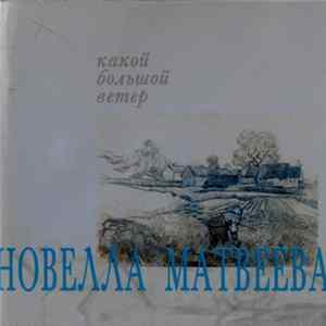FLAC Новелла Матвеева - Какой Большой Ветер