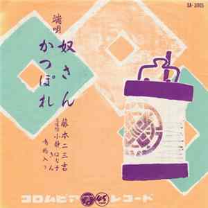 FLAC 藤本二三吉 - 奴さん / かっぽれ