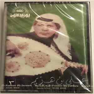 FLAC علي بن هزيم - الشريط ٣