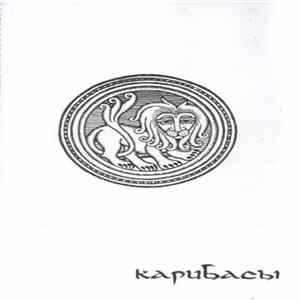 FLAC Карибасы - Мамам И Папам