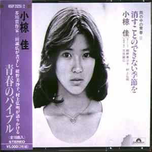 FLAC 小椋佳 - 消すことのできない季節を - 雨の中の青春 II