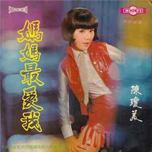 FLAC 陳瓊美 - 媽媽最愛我