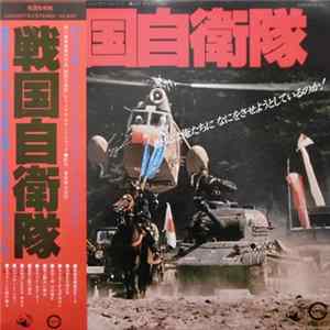 FLAC Various - 戦国自衛隊
