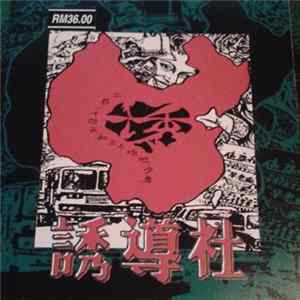 FLAC 誘導社 = You Dao She - 二百一十四天和三个呕吐青少年 = 214 Days And 3 Vomit Youth