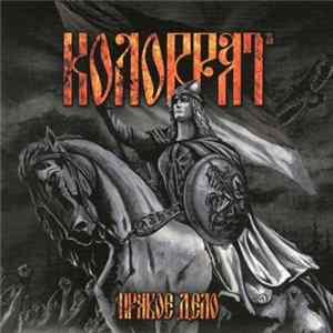 FLAC Коловрат - Правое Дело