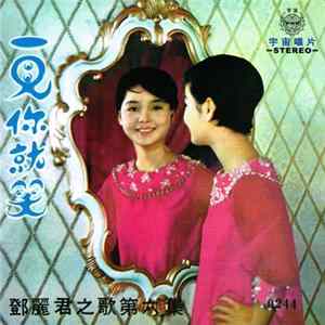 FLAC 鄧麗君 - 一見你就笑 ( 第六集 )