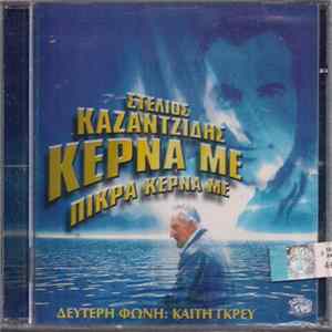 FLAC Στέλιος Καζαντζίδης , Δεύτερη Φωνή: Καίτη Γκρέυ - Κέρνα Με Πίκρα Κέρνα Με