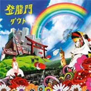 FLAC D=OUT - 登龍門
