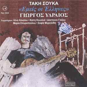 FLAC Τάκης Σούκας, Γιώργος Υδραίος - Εμείς Οι Έλληνες