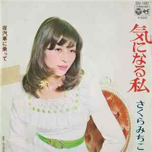 FLAC さくらみちこ - 気になる私 / 夜汽車に乗って