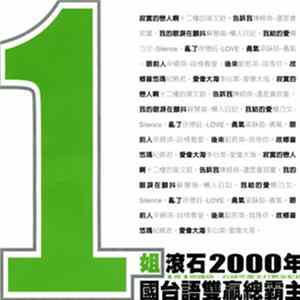 FLAC Various - 1姐 滾石2000年國台語雙贏總霸主