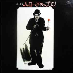 FLAC フィルム・シンフォニック・オーケストラ - ヨド・チョー・ハロー・チャップリン