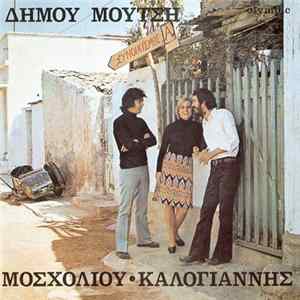 FLAC Δήμος Μούτσης - Μοσχολιού - Καλογιάννης - Συνοικισμός Α
