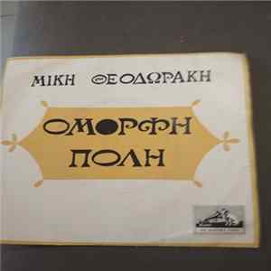 FLAC Ντόρα Γιαννακοπούλου, Mikis Theodorakis - Εκείνος Που Μας Χάθηκε
