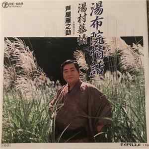 FLAC 芦屋雁之助 - 湯布院情話