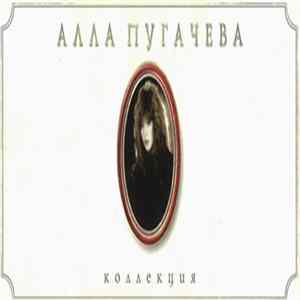 FLAC Алла Пугачева - Коллекция