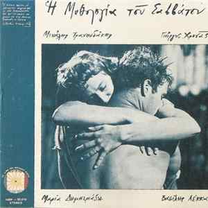 FLAC Μιχάλης Τρανουδάκης, Γιώργος Χρονάς, Μαρία Δημητριάδη, Βασίλης Λέκκας - Η Μυθολογία Του Σαββάτου